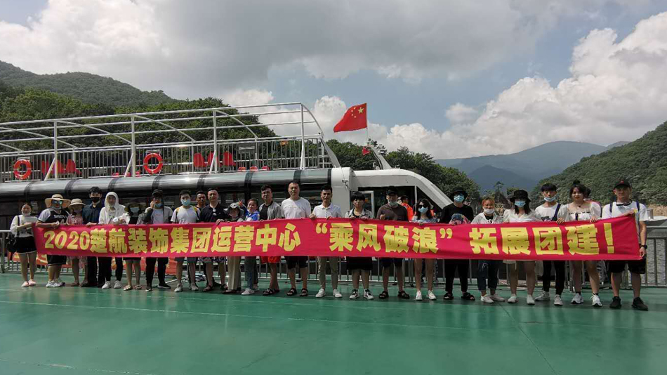 鸡巴艹骚逼网站2020楚航装饰集团运营中心“乘风破浪” 拓展团建