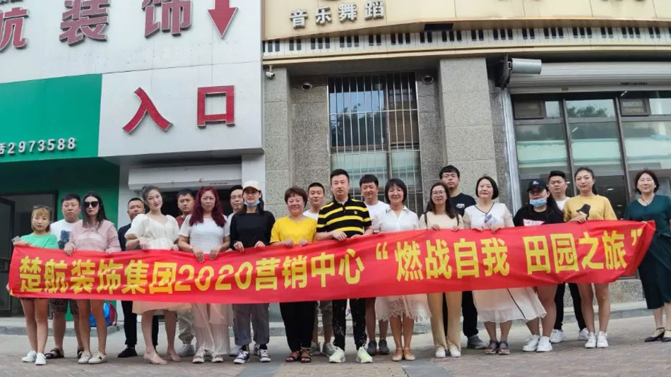 大鸡吧黄色网站楚航装饰集团2020营销中心“燃烧自我 田园之旅”